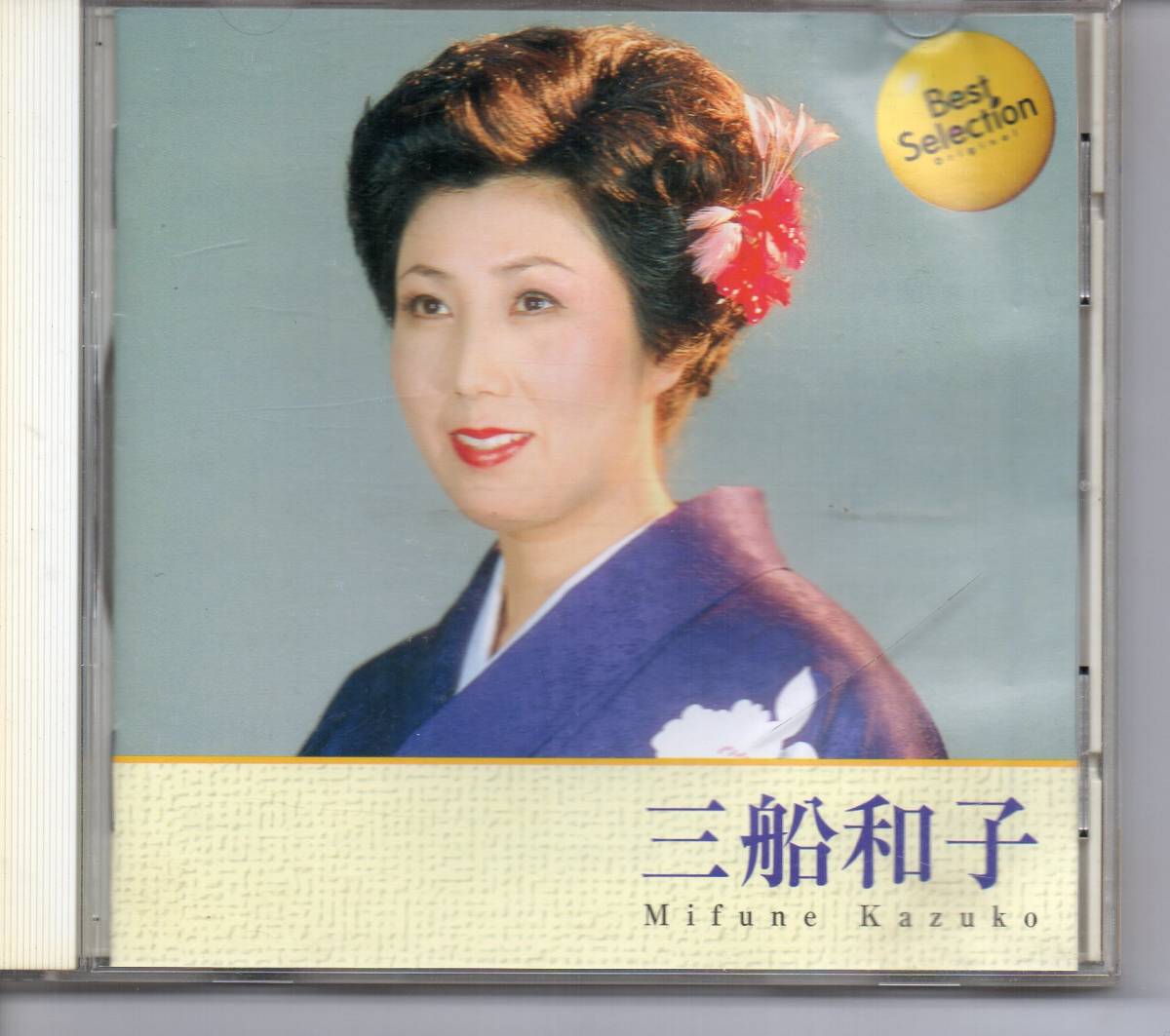 演歌CDアルバム 三船和子ベストセレクションオリジナルだんな様命のきずな人生渡し舟残雪の駅午前さま夫婦夫婦縁歌恋夫婦人生夫婦ぶし16曲(演歌 ...