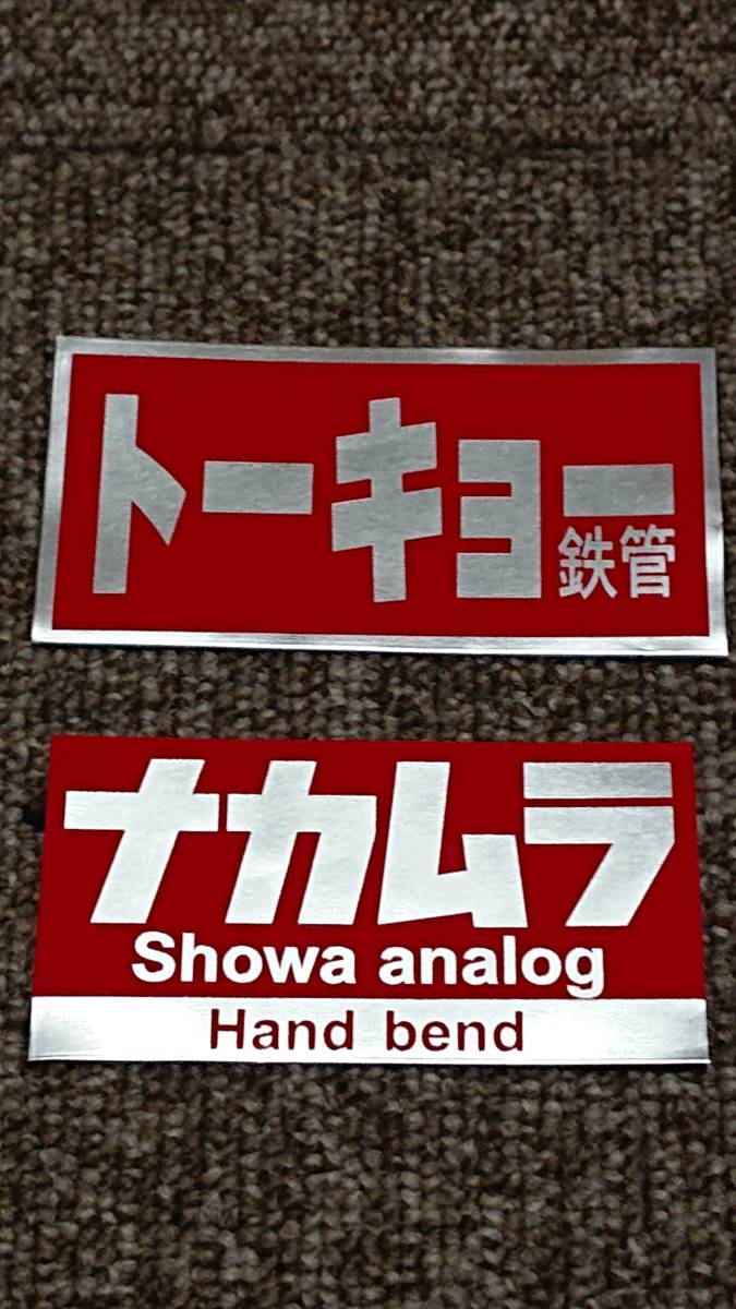 トーキョー鉄管 耐熱アルミ ステッカー2枚SET☆ 昭和アナログ ナカムラ