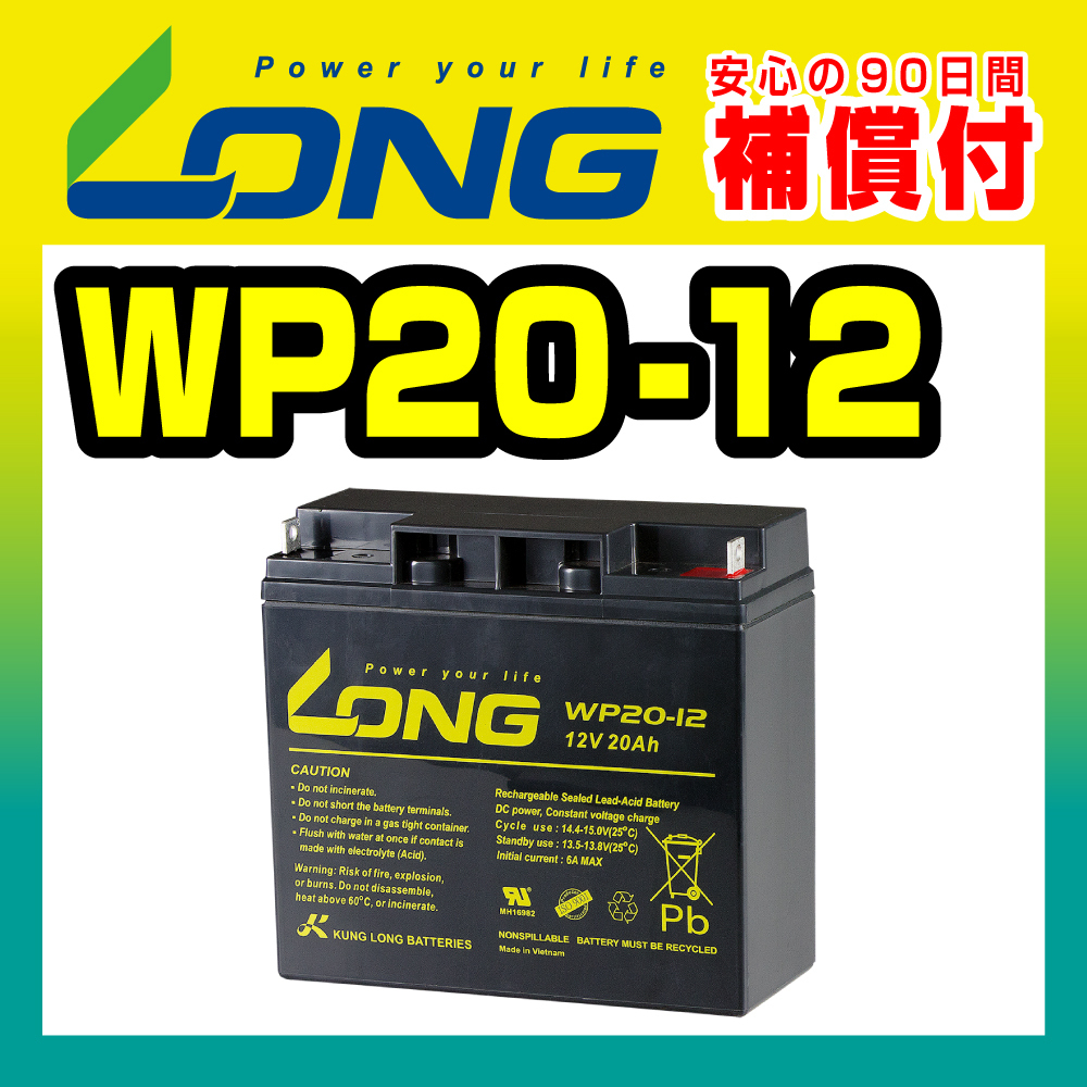 【安い，お買い得】 LONG バッテリー WP20-12 12V20Ah UPS 電動リール エレキモーター 船舶 デンヨー 溶接機 電動カート 電動バイク フォークリフト(その他)｜売買されたオークション情報、yahooの商品情報をアーカイブ その他