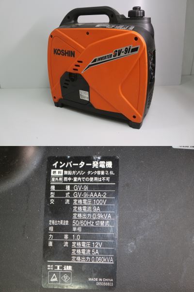 K7052 KOSHIN インバーター発電機 GV-9i