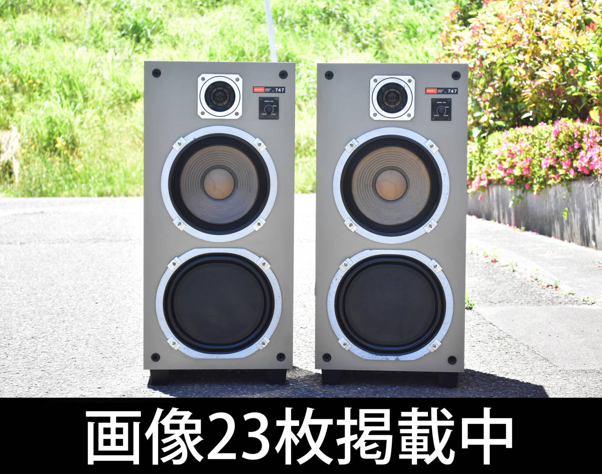 ソニー SONY スピーカー SS-747 ペア 3way ヴィンテージ 動作品 幅
