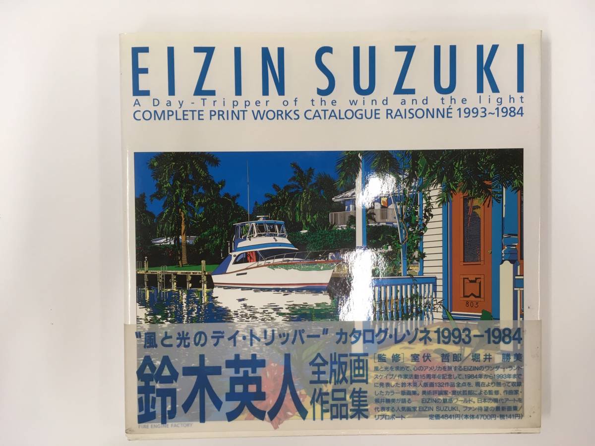 ◎鈴木英人全版画作品集『風と光のデイ・トリッパーカタログ・レゾネ
