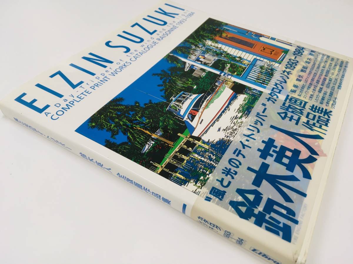 ◎鈴木英人全版画作品集『風と光のデイ・トリッパーカタログ・レゾネ