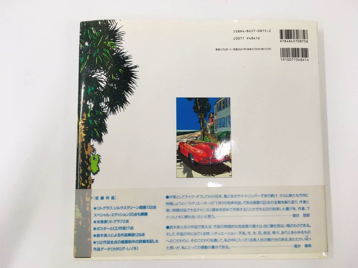 ◎鈴木英人全版画作品集『風と光のデイ・トリッパーカタログ・レゾネ