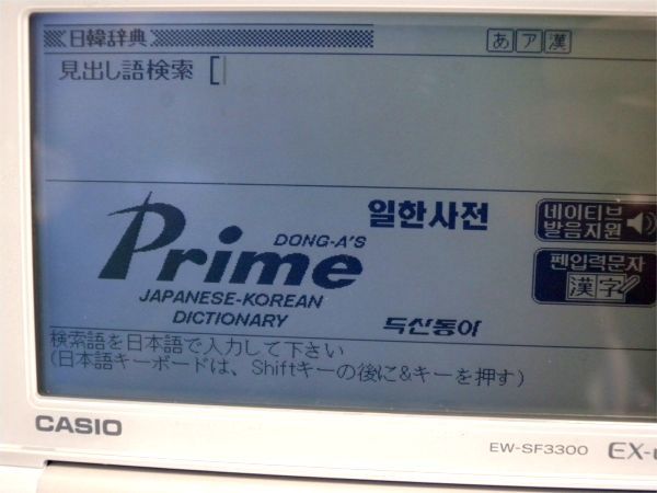 ☆カシオ 電子辞書 EX-word EW-SF3300 韓国語モデル☆韓日・日韓・韓英