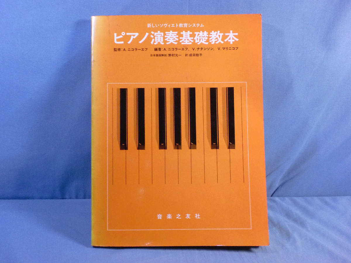 o) 新しいソビエト教育システム ピアノ演奏基礎教本 監修:A