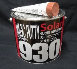 アルミパテ ソーラー930【主剤2．5kg＋硬化剤100g