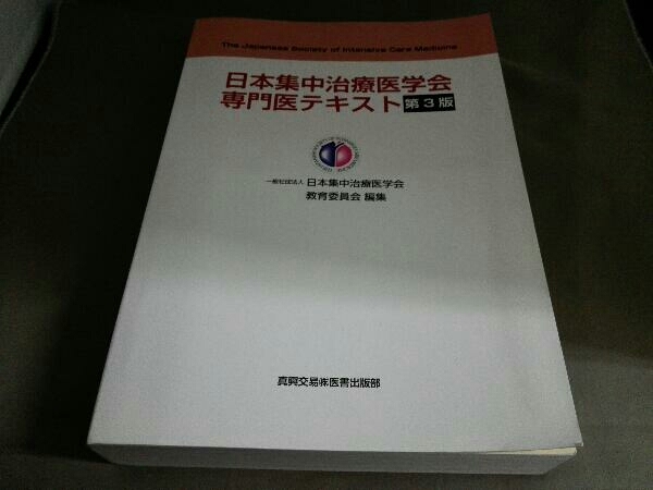 日本集中治療医学会専門医テキスト 第3版 日本集中治療医学会教育