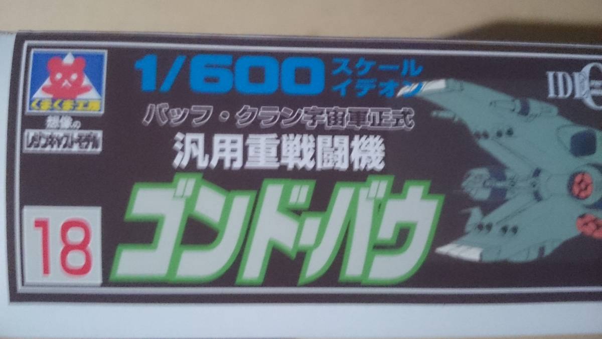1⁄600 | 新旧プラモつくっちゃうぞ 伝説巨神イデオン くまくま 1⁄600 | 新旧プラモつくっちゃうぞ 伝説巨神イデオン くまくま
