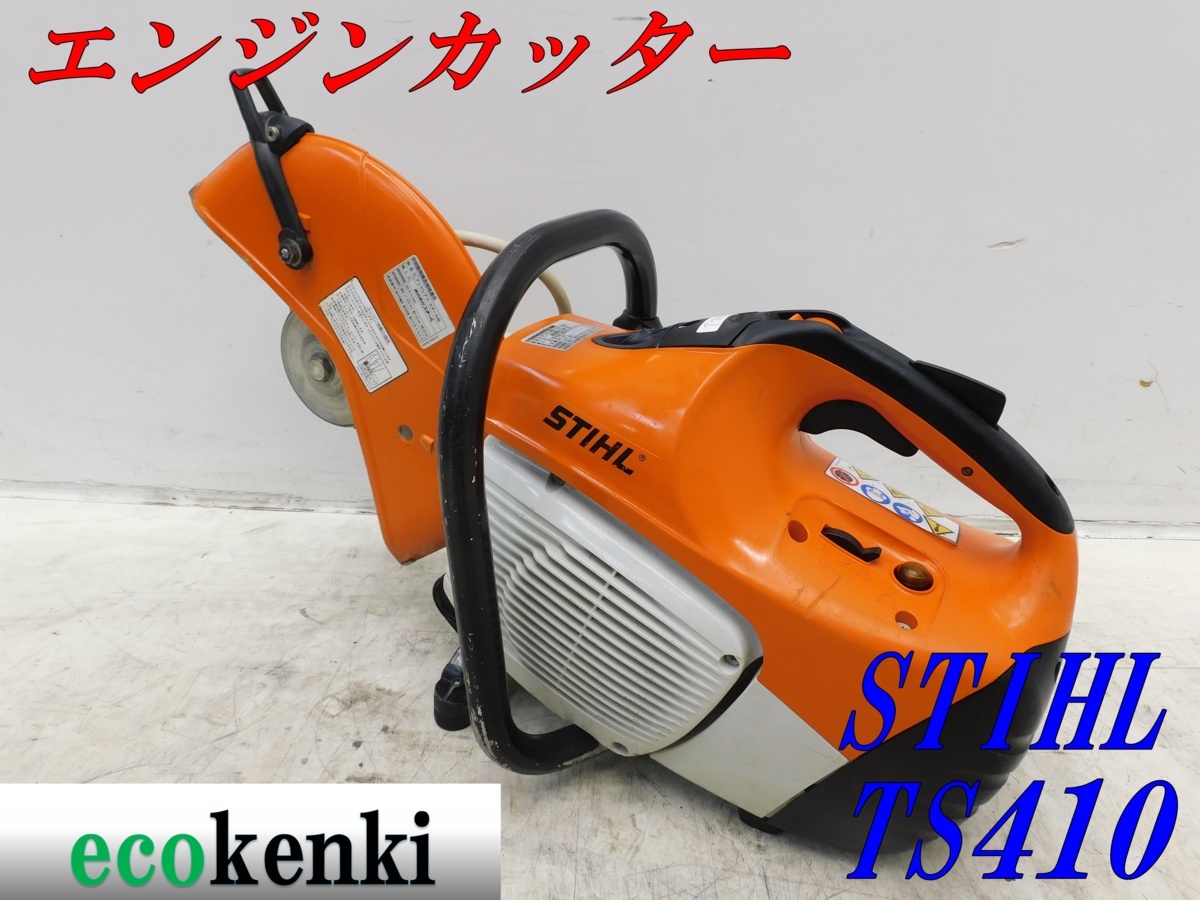 品質保証，100%新品 1000円スタート スチール エンジンカッター TS410 コンクリートカッター 切断機 T740(エンジンカッター)｜売買されたオークション情報、yahooの商品情報をアーカイブ公開 - オークファン 鉄工用