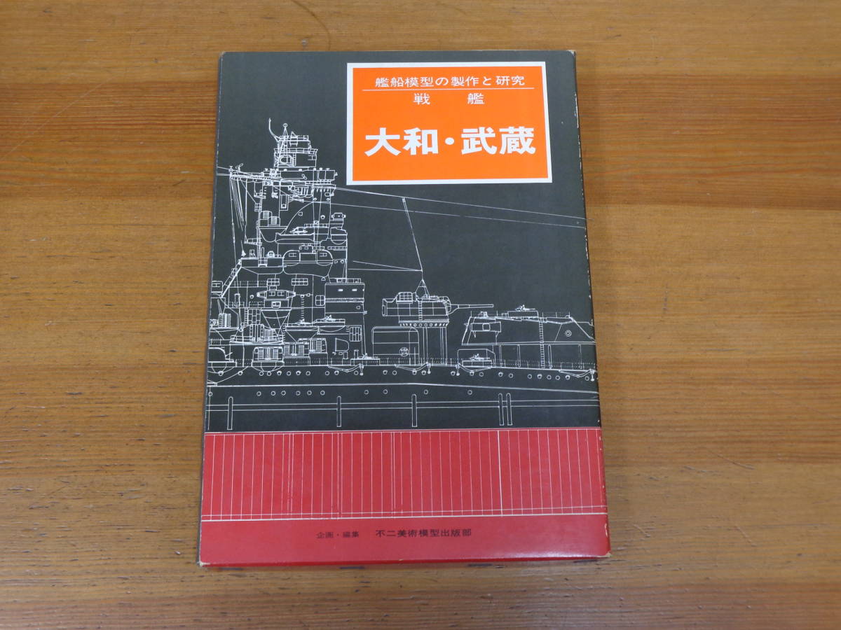 絶版名著艦船模型の製作と研究 戦艦大和・武蔵入手困難 戦艦 大和・武蔵