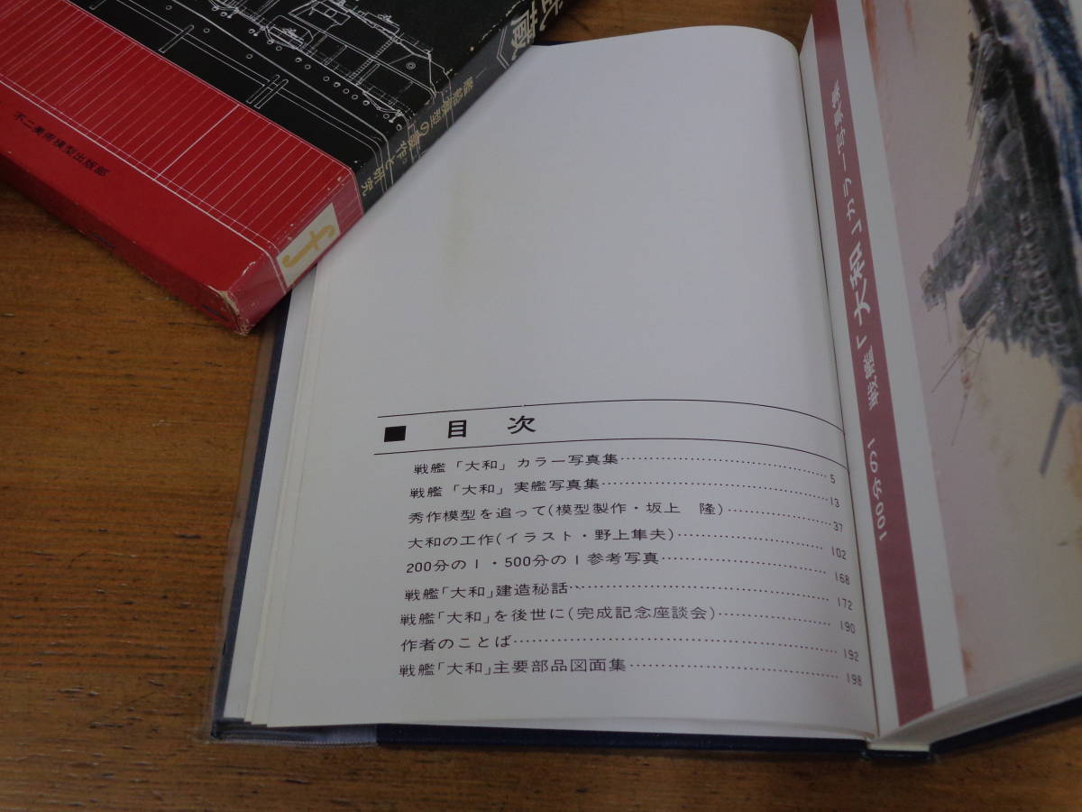艦船模型の制作と研究 戦艦 大和・武蔵 出版協同社 蔵書印有り 【公式