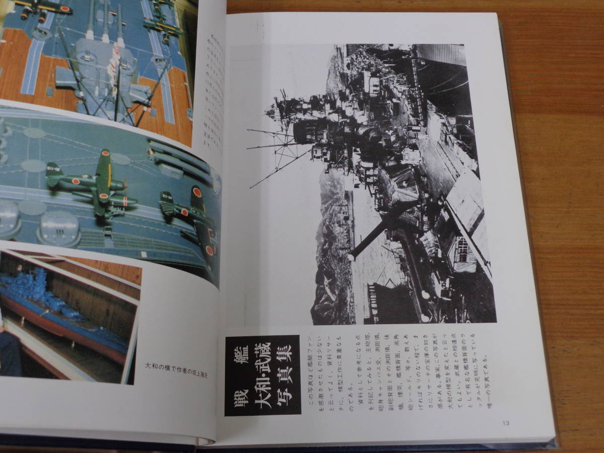 絶版名著艦船模型の製作と研究 戦艦大和・武蔵入手困難 戦艦 大和・武蔵