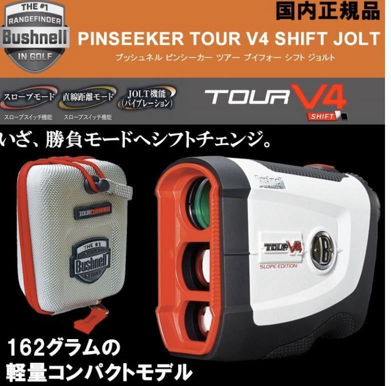 □新品・未開封□ブッシュネル ピンシーカー ツアー V4シフト ジョルト  