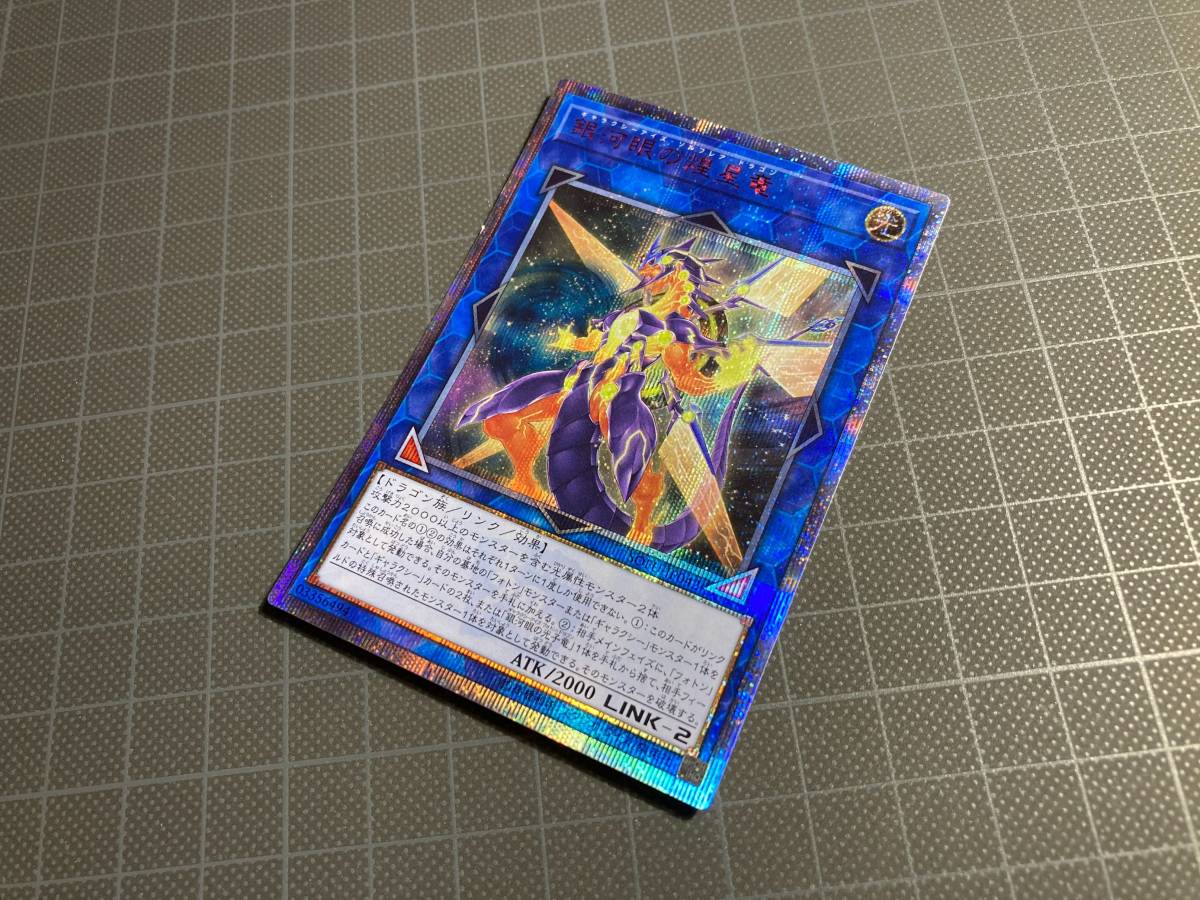 遊戯王 銀河眼の煌星竜 SOFU 20th シークレット 銀河眼の煌星竜 20th