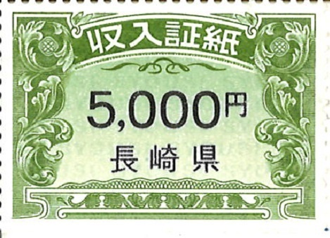  長崎県収入証紙 5 000円(その他)｜売買されたオークション情報、yahooの商品情報をアーカイブ公開 - オークファン その他