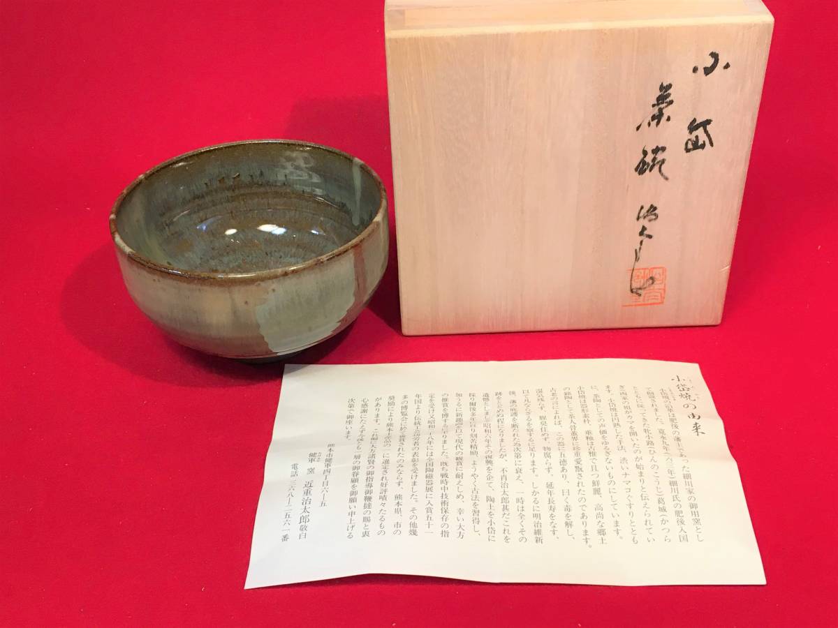 数量限定，大人気 茶道具『小岱焼茶碗 近重治太郎作 健軍窯 未使用 共