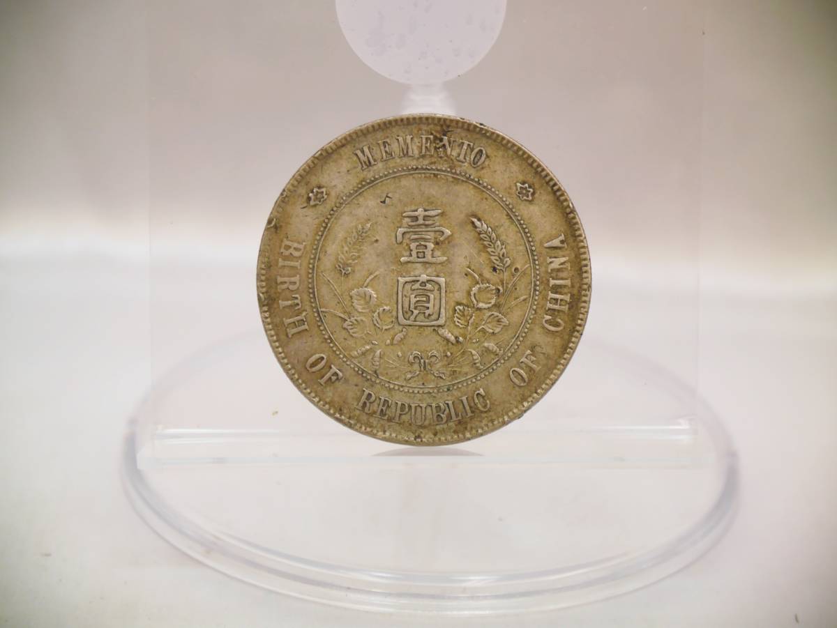 古銭 中華民國(中華民国) 開國記念幣(開国記念幣) 壹圓銀貨 孫文 直径 