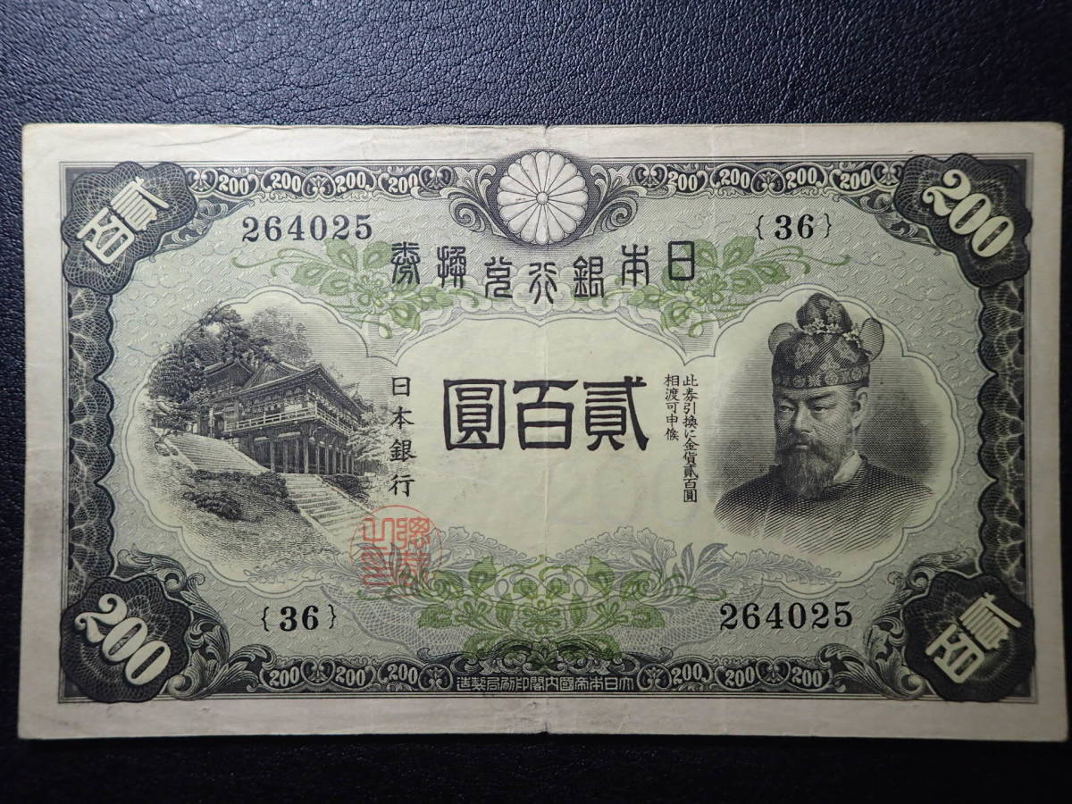 確認画像 ☆日本紙幣・藤原200円・昭和17年発行・美品☆ 貨幣博物館 | 日本 藤原