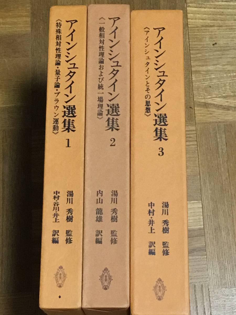 アインシュタイン選集 全3巻 湯川秀樹とアインシュタイン／田中 湯川