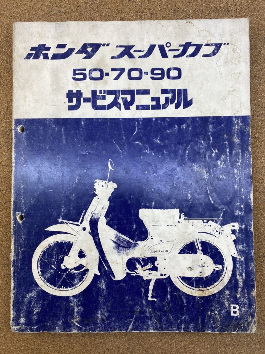 スーパーカブ サービスマニュアル ホンダ 50・70・90 リトルカブ 即決
