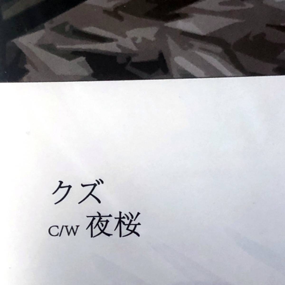 gadoro 四畳半 クズ 夜桜 限定7inc 【公式通販】