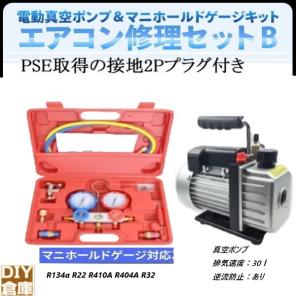 数量限定，人気 高級逸品 マニホールドゲージ 対応冷媒R134a R410A R404A R32 R22エアコンガスチャージ＆真空ポンプ 2点set 即納(業務用)｜売買されたオークション情報、yahooの商品情報をアーカイブ公開 - オークフ 業務用