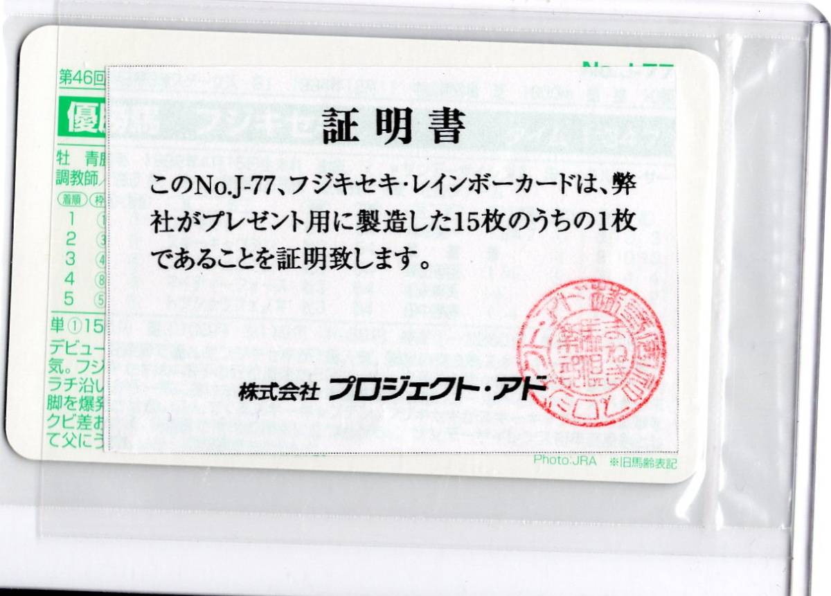 まねき馬 J-77 フジキセキ レインボーカード（未開封） まねき馬倶楽部