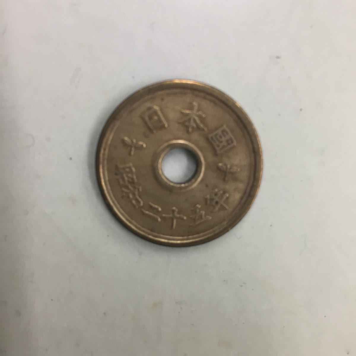日本銀行 5円 五圓 硬貨1枚 コイン お金 昭和25年 旧字体 日本國 国内 