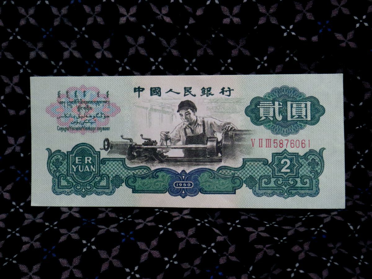 M*g様 中国　旧紙幣　旧札　2元　中国人民銀行　1960年 1960年 星透かし 2元 - 第三版 貮圓 中国紙幣中国人民銀行