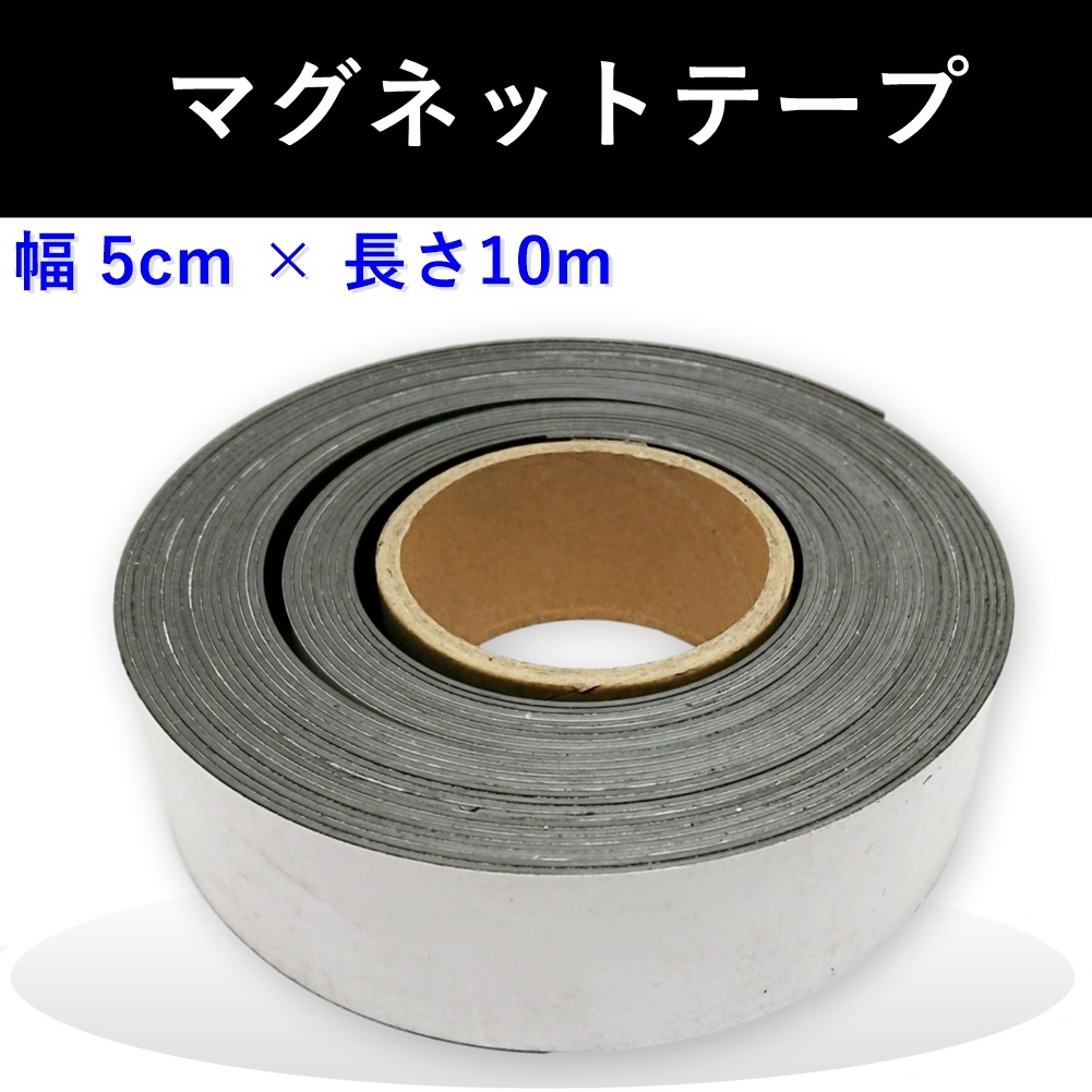 【豊富な，限定セール】 マグネットテープ ソフトマグネットシート 磁気 テープ 強力 固定 冷蔵庫メモ 工具 道具 50mm x 10m 同梱不可 全国送料一律(リビング収納)｜売買されたオークション情報、yahooの商品情報をアー その他