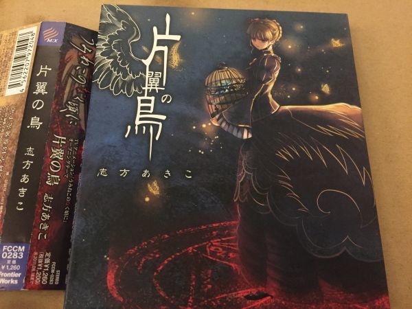 志方あきこ 片翼の鳥 帯 カード付 うみねこのなく頃に アニメソング一般 売買されたオークション情報 Yahooの商品情報をアーカイブ公開 オークファン Aucfan Com