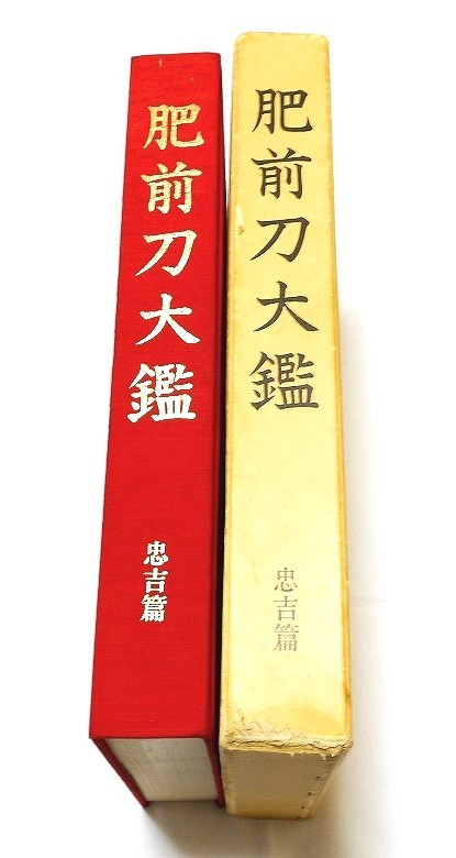 希少肥前刀大鑑 日本美術刀剣保存協会 昭和54年 1979年 忠吉篇 0 Yahoo