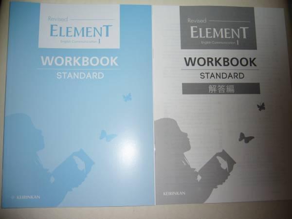 【格安，定番人気】 Revised ELEMENT English Communication Ⅰ 1 WORKBOOK Standard 解答編 啓林館 英語 ワークブック スタンダード エレメント(高等学校)｜売買されたオークション情報、yahooの商品情報をアーカイブ公開 - オー 高等学校