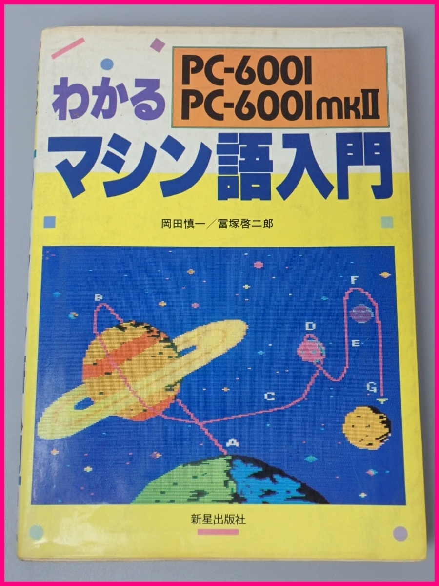8086マシン語入門 佐藤尚著 工学社 8086マシン語入門 佐藤尚著 工学社