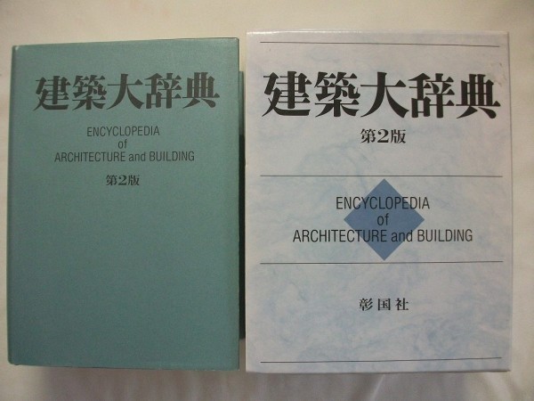 建築大辞典 通販 |本 彰国社｜建築・土木図書専門出版 第2版 彰国社
