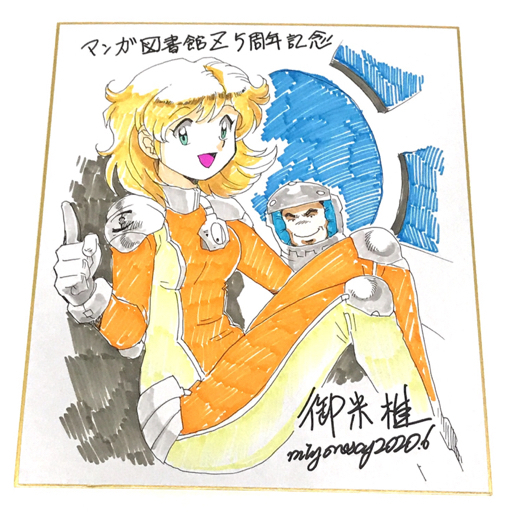 御米椎先生 エヴァレディ 描き下ろし色紙 マンガ図書館z 5周年記念 サイン 直筆画 売買されたオークション情報 Yahooの商品情報をアーカイブ公開 オークファン Aucfan Com 御米椎先生 エヴァレディ 描き下ろし色紙 マンガ図書館z 5周年記念 サイン 直筆画 売買されたオークション情報 Yahooの商品情報をアーカイブ公開 オークファン Aucfan Com