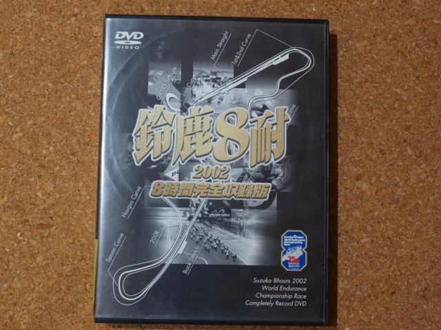 DVD「鈴鹿8耐 鈴鹿8耐 2002 8時間完全収録版 中古 DVD 2002 (