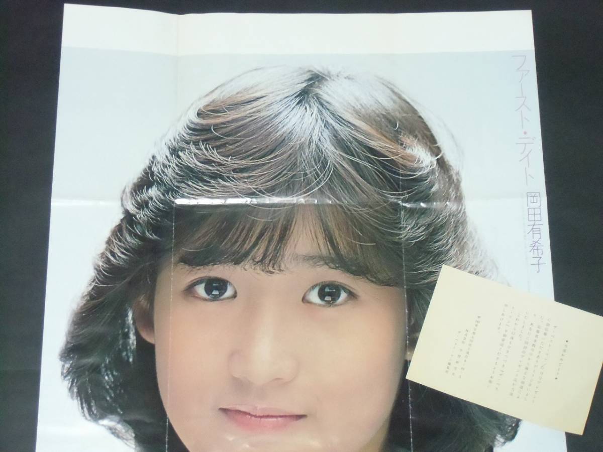 岡田有希子　ファースト・デイト　ポスター　当時物 当選 岡田有希子 ☆ 当時物 ポスター ファーストデイト 昭和アイドル