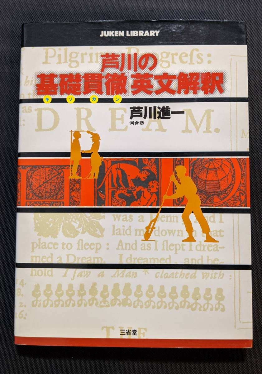 芦川進一 芦川の基礎貫徹英文解釈 芦川 進一 元代ゼミ河合塾芦川進一編