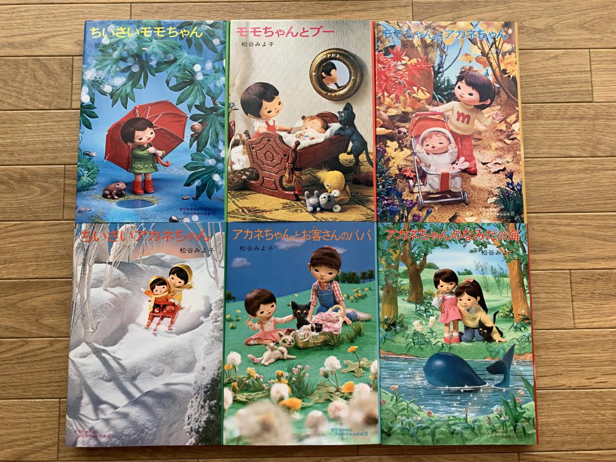 全国無料，低価 モモちゃんとアカネちゃんの本 全６巻セット 松谷みよ子 児童文学創作シリーズ講談社(読み物一般)｜売買されたオークション情報、yahooの商品情報をアーカイブ公開 - オークファン 読み物一般