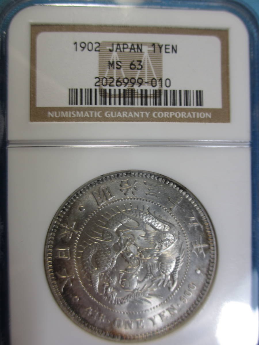 ★★　新１円銀貨　明治35年（１９０２年） NGC MS63　★★