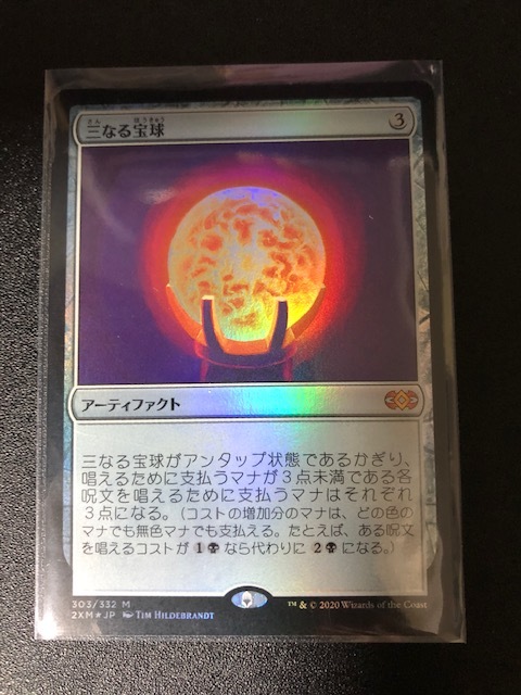 三なる宝球 : | FOIL)三なる宝球⁄Trinisphere《日本語》