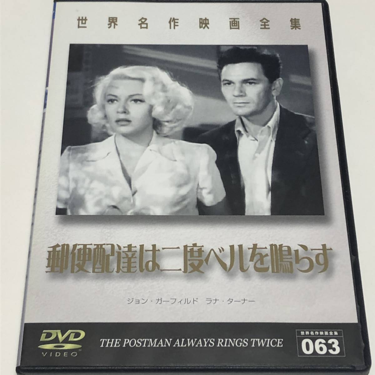 未再生品 Dvd 郵便配達員は二度ベルを鳴らす ジョン ガーフィルド ラナ ターナー 1946年アメリカ作品 映画 1円 ラブストーリー 売買されたオークション情報 Yahooの商品情報をアーカイブ公開 オークファン Aucfan Com