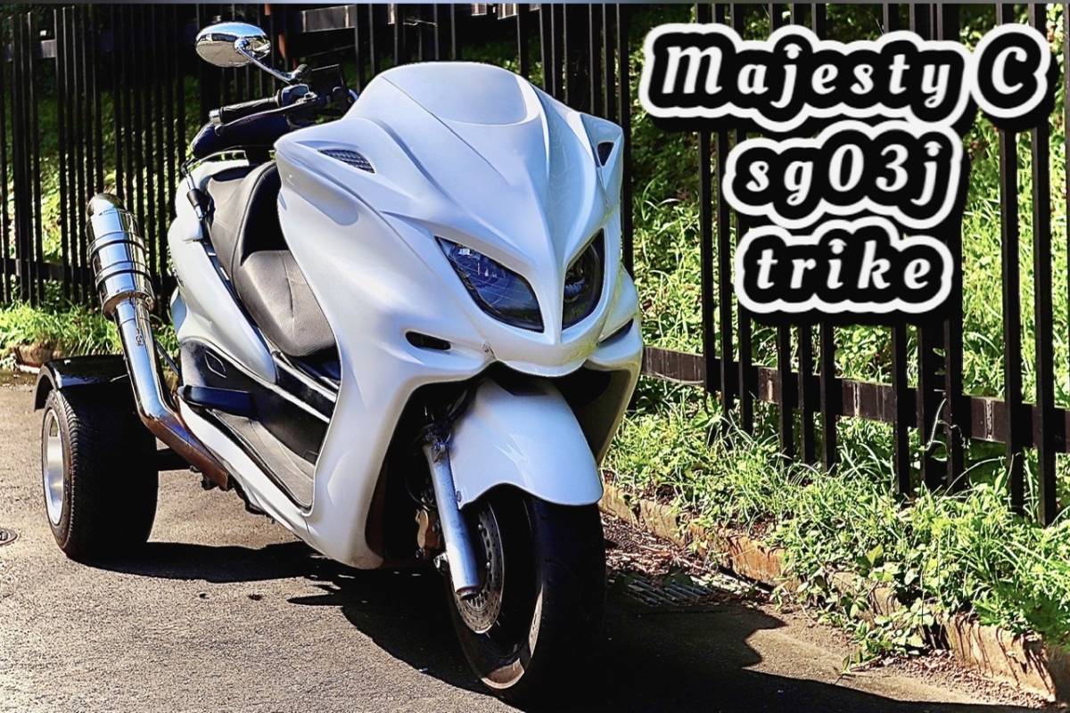国産250トライク！人気のマジェスティCトライク！普通車免許証(AT可)で 