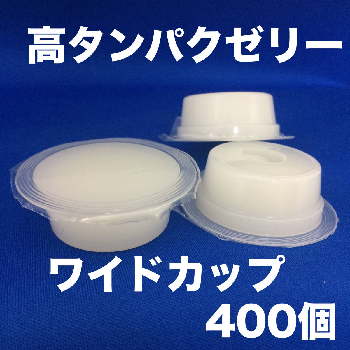 大人気，豊富な 昆虫ゼリー 高タンパクゼリー ワイドカップ 400個 ハムスター モモンガ等にも(エサ)｜売買されたオークション情報、yahooの商品情報をアーカイブ公開 - オークファン エサ