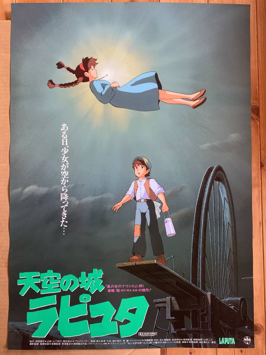 ☆スタジオ・ジブリ特集☆天空の城ラピュタ☆B2サイズ☆宮崎駿☆