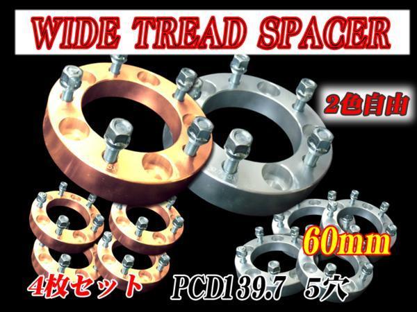  ２色自由 5穴ワイドトレッドスペーサー６０ｍｍ４枚セット ジムニー(5穴)｜売買されたオークション情報、yahooの商品情報をアーカイブ公開 - オークファン 5穴