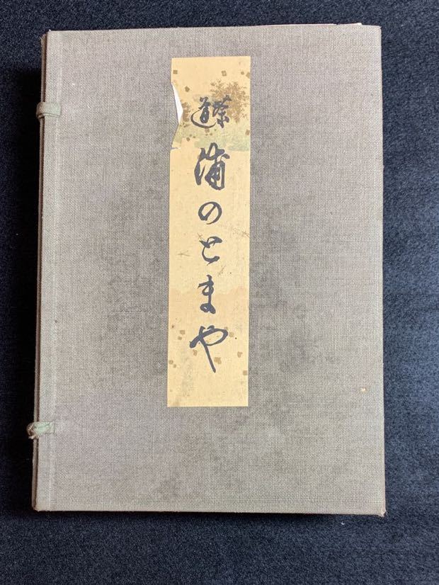 ⁄ 天・地・人 茶道うらのとまや 本 3冊(千宗室) 古本、中古