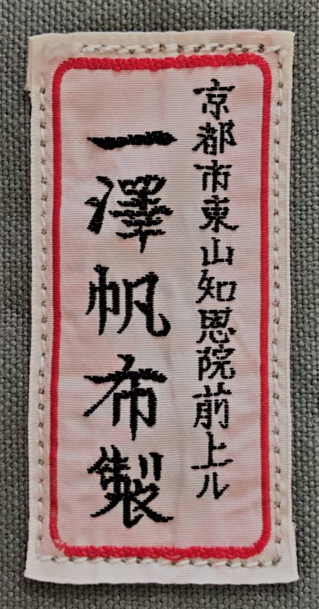 一澤帆布製 エプロン 前掛け | 一澤信三郎帆布 製品詳細 喜一澤 新品未